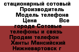стационарный сотовый Alcom  › Производитель ­ alcom › Модель телефона ­ alcom › Цена ­ 2 000 - Все города Сотовые телефоны и связь » Продам телефон   . Ханты-Мансийский,Нижневартовск г.